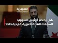 هل يحضر الرئيس السوري المؤقت القمة العربية في بغداد