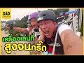 OH MY DAD & เดอะ 4 ออ EP.207 : โดดที่สูงสุดๆ ท้าความกล้า ออก้า ป๊า แม่ จะรอดไหม !