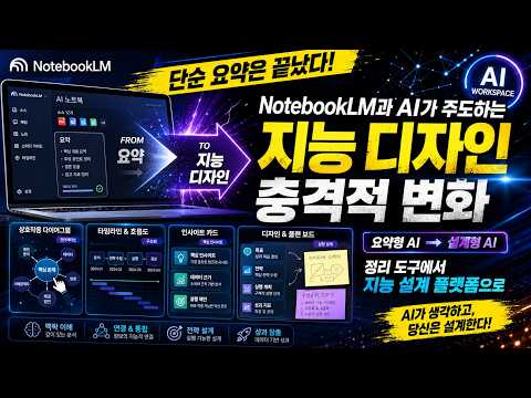 "단순 요약은 끝났다! NotebookLM과 AI가 주도하는 '지능 디자인'의 충격적 변화"