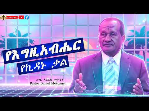"የእግዚአብሔር የኪዳኑ ቃል "  #ፓ/ር ዳንኤል መኰንን  | Pastor Daniel Mekonnen #wengel tube