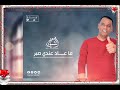 ما عاد عندي صبر جديد2021 الفنان عماد الشتيوي ما عاد عندي صبر جديد2021 الفنان عماد الشتيوي
