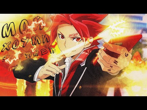 Аниме клип - Мой хоуми заряжен чё ты так напряжен (AMV) Fakeboy 😈 (♫) ᴴᴰ