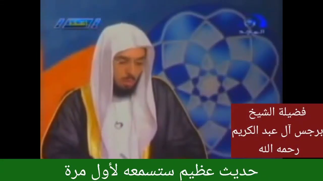 حديث عظيم ستسمعه لأول مرة لفضيلة الشيخ برجس آل عبد الكريم رحمه الله