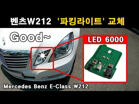 Mercedes-Benz E-Class W212 "LEDParking Light Bulb" Replace