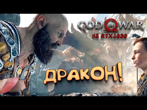 God Of War PC на RTX 3090 - Дракон! - Прохождение #8