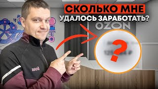 СКОЛЬКО ПОЛУЧИЛОСЬ ЗАРАБОТАТЬ НА СВОЁМ ПРОДУКТЕ НА OZON / БИЗНЕС НА ЧПУ + МАРКЕТПЛЕЙСЫ