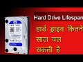 How long is the hard drive lifespan? हार्ड ड्राइव कितने साल तक चल सकती है ?