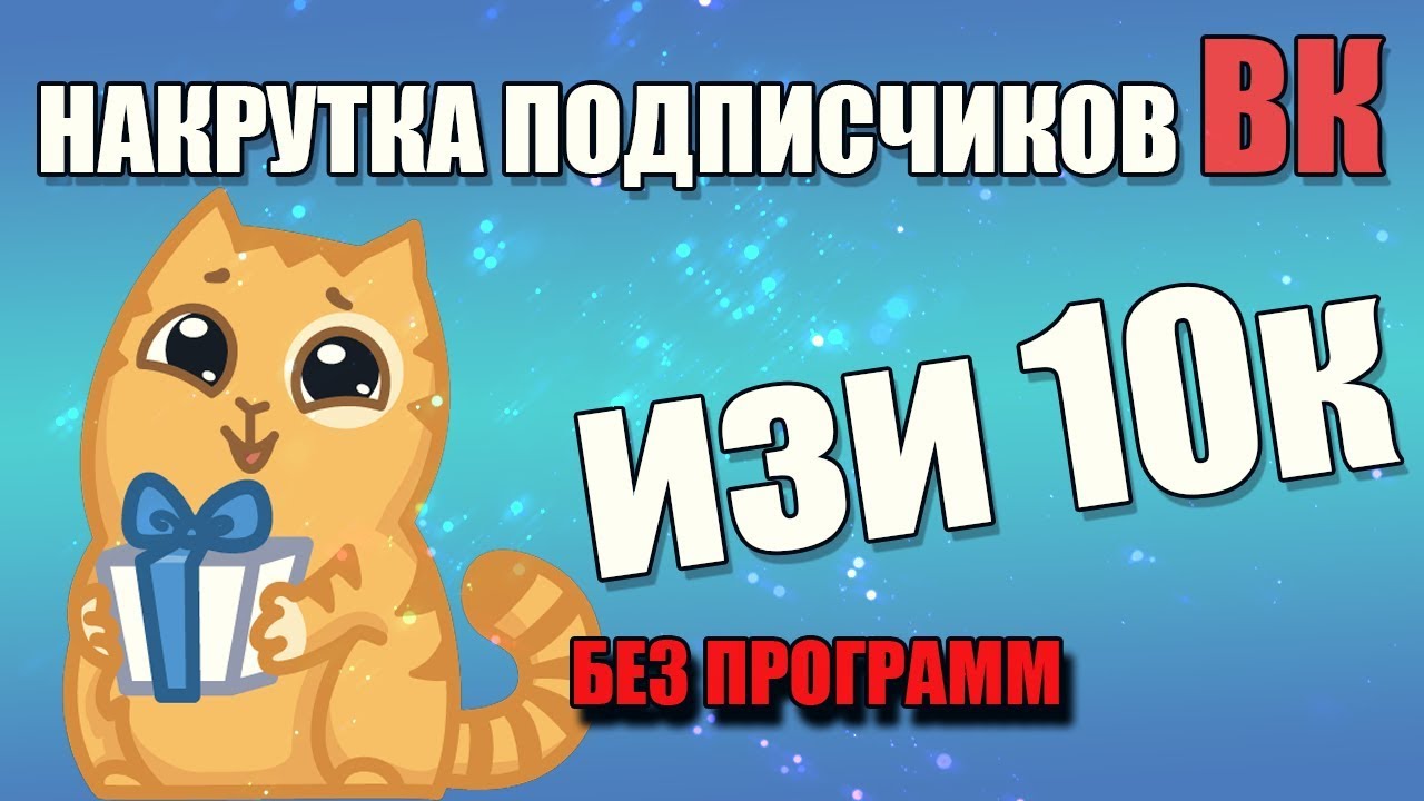 Накрутка подписчиков вконтакте бесплатно скачать программу