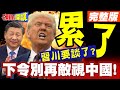 中美關係緊張與對話