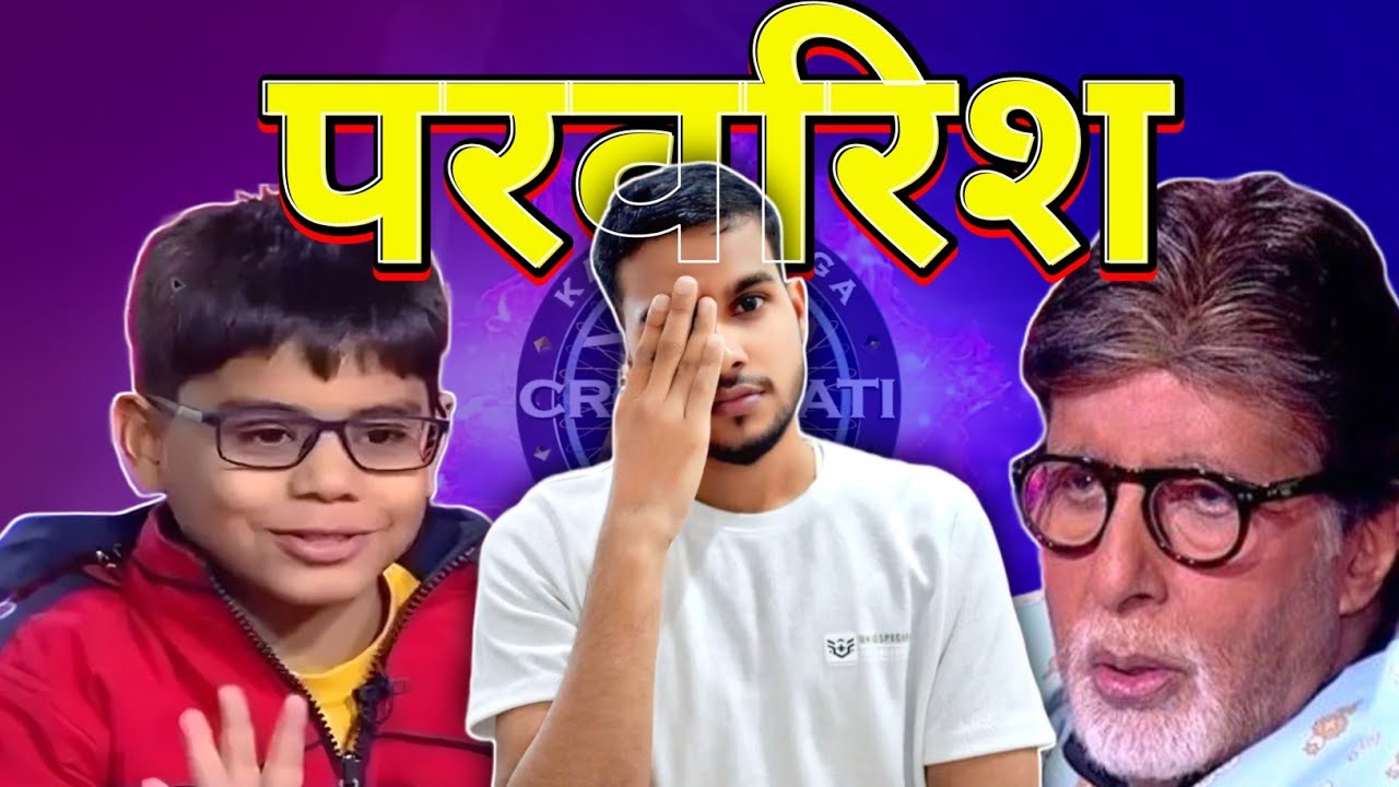 Genius Kid या Overconfident Child? KBC के Ishit Bhatt ने इंटरनेट पर मचा दी हलचल!
