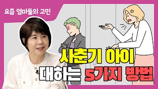 사춘기 아이들을 이해하는 심리코드 5가지