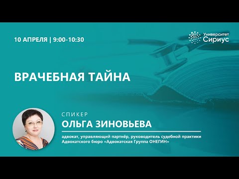Врачебная тайна