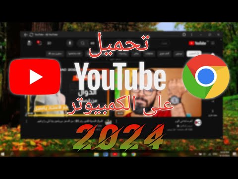 طريقة تنزيل يوتيوب على الكمبيوتر 2024 بسرعة وسهولة