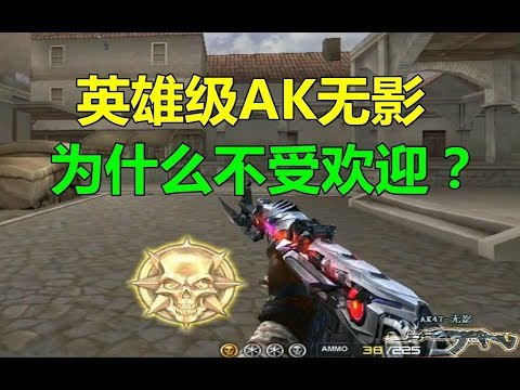 CF英雄级AK无影，为什么不受欢迎？