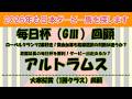 2026年も日本ダービー馬を探します #56　毎日杯（GⅢ）回顧。距離延長で勝利したアルトラムスを新たに注目馬として取り上げました。ダービー出走はあるのか？大寒桜賞（1勝C）回顧。