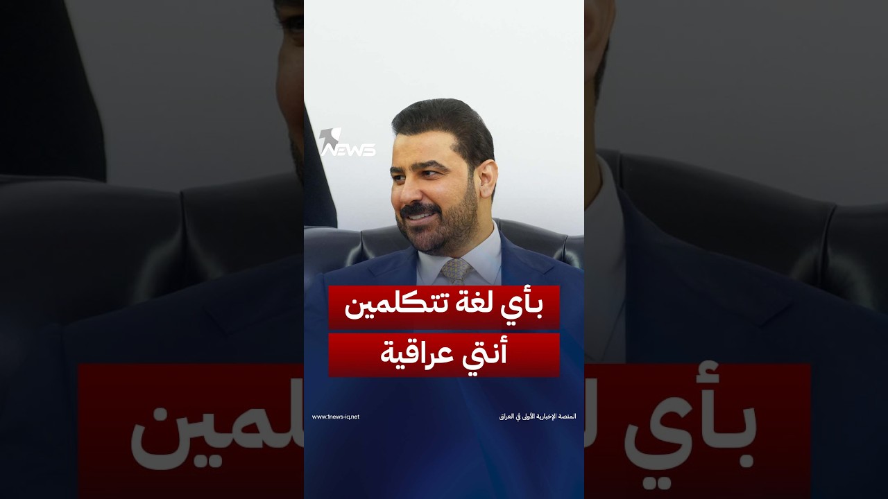 صحفية كردية تعتذر لعدم قدرتها على التحدث بالعربية ليرد عليها الزيدي: "بأي لغة تتكلمين أنتِ عراقية"