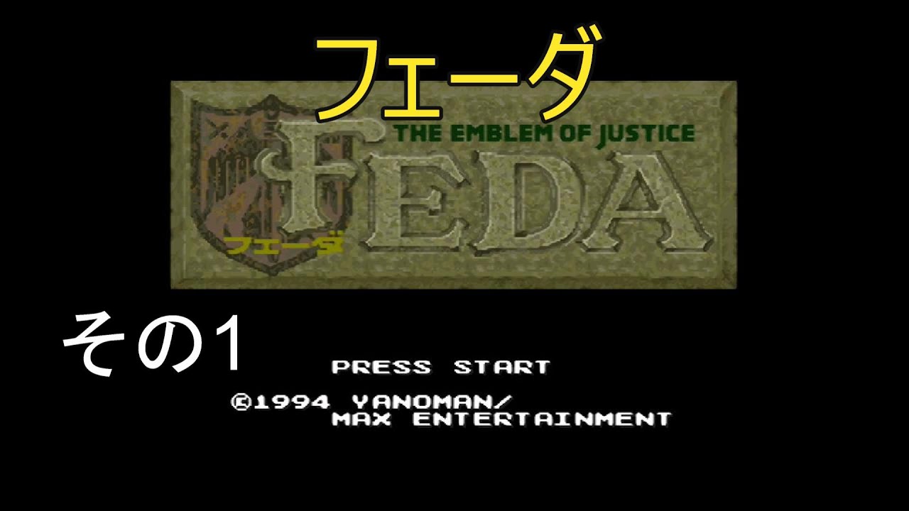 フェーダ その1 （スーパーファミコン） - YouTube