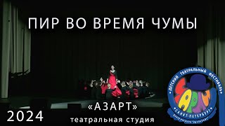 Чарли  2024 Пир во время чумы студия Азарт