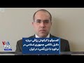 گفت و گو با کیانوش رزاقی درباره دلایل ناکامی جمهوری اسلامی در برخورد با زن ک شی در ایران