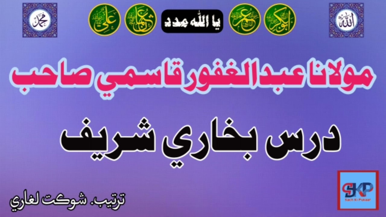 Moulana Abdul Gafoor Qasmi Sahib | Dars E Bukhari Sharef |  مولانا سائين عبدالغفور قاسمي صاحبؒ