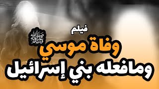 فيلم عن وفاة نبى الله موسى عليه السلام ... وماحدث مع ملك الموت قبل وفاته