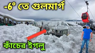 Gulmarg Kashmir | Gulmarg Gondola | Gulmarg Snowfall | Wazwan Kashmiri