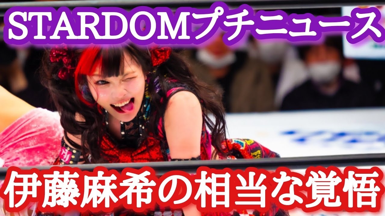 【STARDOM】3月配信スケジュール！フキゲン欠場！伊藤麻希の覚悟！朱里の次期相手は？さくらあやスタスタ！サオぽい鍋トークなど…おまけ映像！