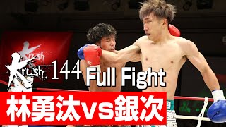 林勇汰 vs 銀次/Krushフェザー級 3分3R・延長1R/22.12.18 Krush.144