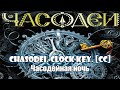 16. Часодейная ночь. Часодеи. Часовой ключ. Наталья Щерба. [CC] 🎥🔤