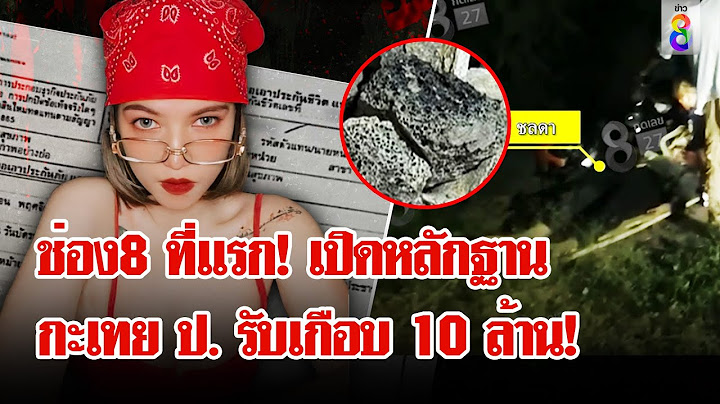 อึ้ง! ประกันชีวิต "ชลดา" สูงนับ 10 ล้าน ต้องพิสูจน์ใครวางยาดับ! | ลุยชนข่าว | 5 ส.ค. 67