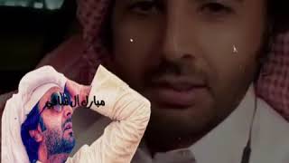 الشاعر مبارك آل شافي