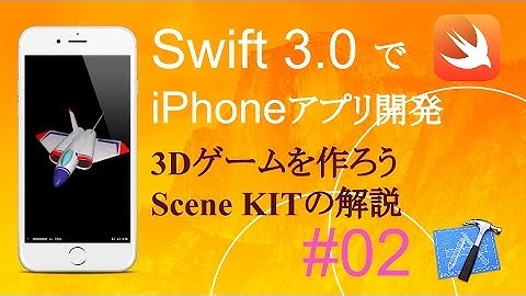 かんたんiPhoneアプリ開発講座！ - Vol.02 - 10分で解説3Dゲームアプリ(SceneKITの基礎）(Xcode8.0_Swift3.0)