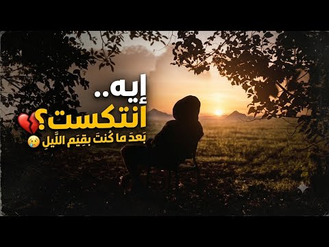 إيه.. انتكست؟ | أقوى دقيقة ستغير نظرتك للعودة إلى الله 
