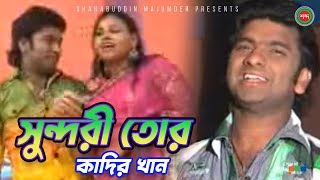 Kadir Khan - Shundori Tor | সুন্দরী তোর | Sabina | Bangla Music Video 2021 | Shabdo