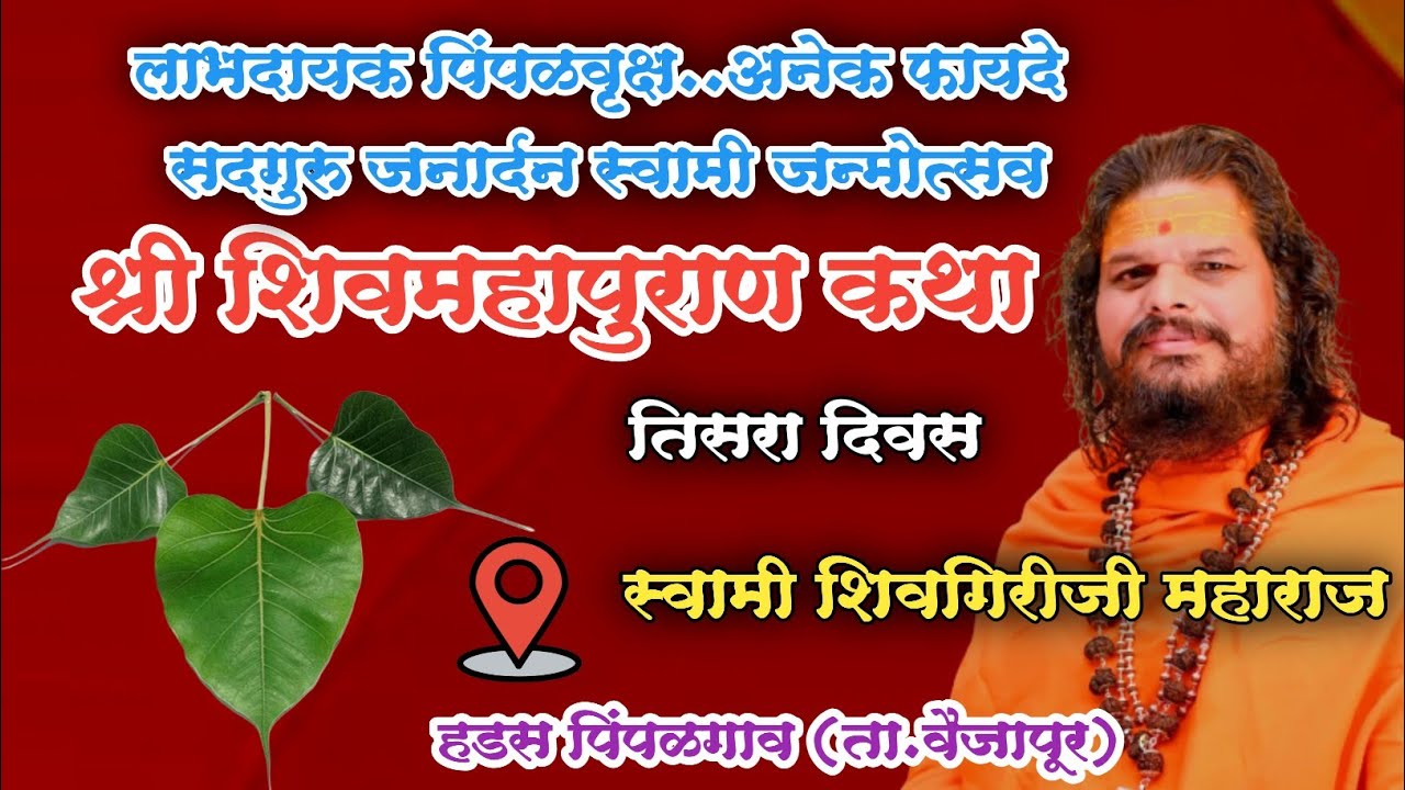 Day 3 | श्री शिवमहापुराण कथा तिसरा दिवस | हडस पिंपळगाव | कथा प्रवक्ते- स्वामी शिवगिरीजी महाराज