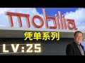 【马股】【MOBILIA】凭单系列！马来西亚股票【MOBILIA 0229】【LV :25】