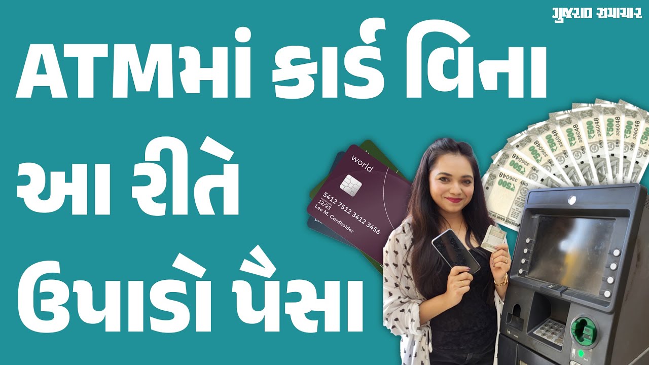 ATMમાં કાર્ડ વિના આ રીતે ઉપાડી શકો છો પૈસા | How to withdraw cash without ATM card
