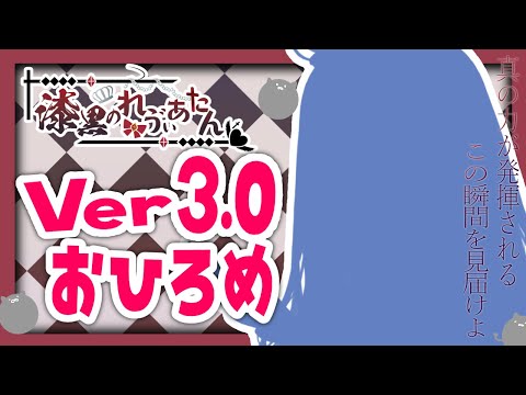 【りにゅ～あるVer3.0】もっとも～っとかわいくなりました🖤✨みてくれ～！！！！【漆黒のれゔぃあたん/vtuber】