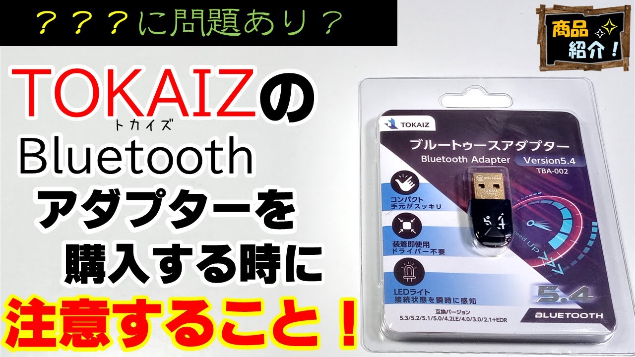 TOKAIZ（トカイズ）のTBA-002、Bluetoothアダプターに問題あり？ 購入