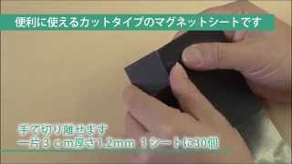 ソニック　強粘着付きマグネットシートカットタイプ