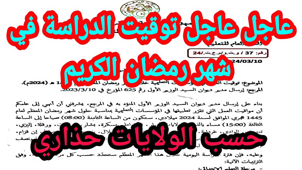 رسميا توقيت الدراسة في شهر رمضان الكريم حسب الولايات