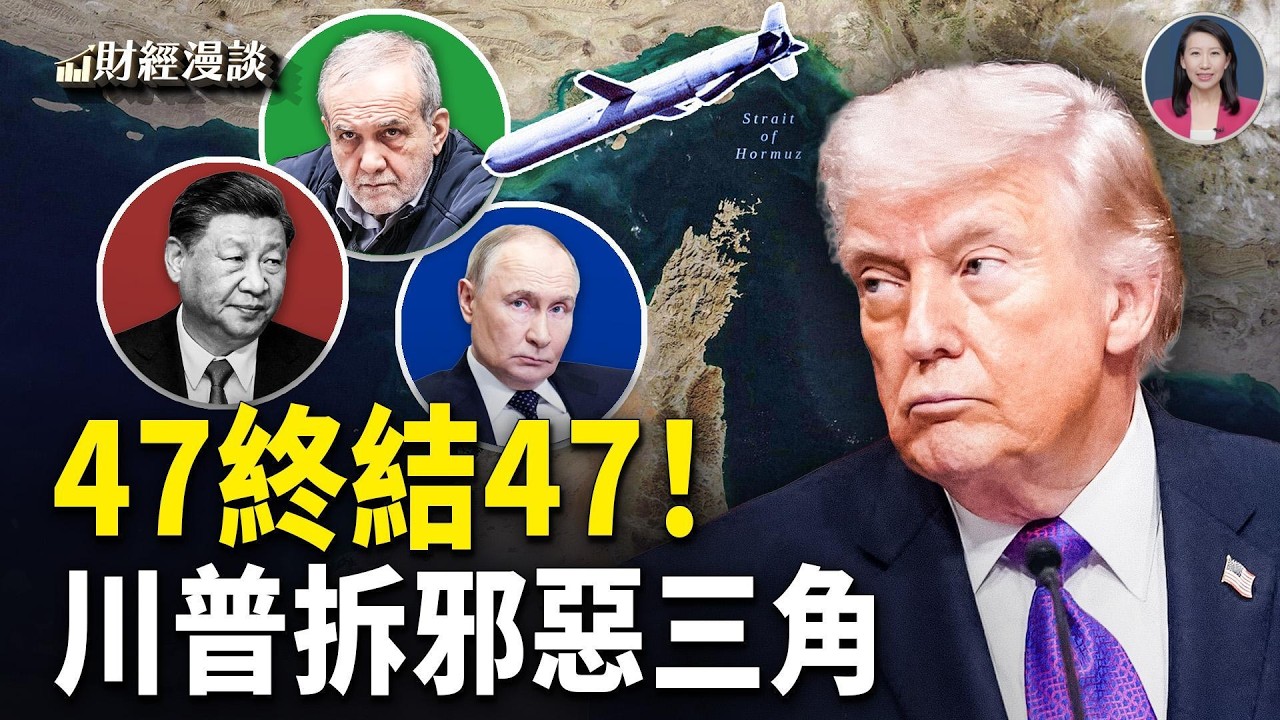 習挨打、俄收錢，川普拆邪惡三角 | 美武器產能翻4倍！終結47年惡霸！【財經漫談】