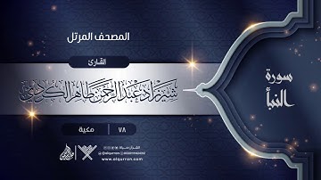 سورة النبأ {{78}} القارئ شيرزاد عبد الرحمن طاهر الكردي