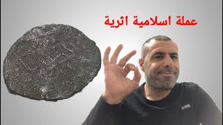 عملة اسلامية قديمة و اثرية ،