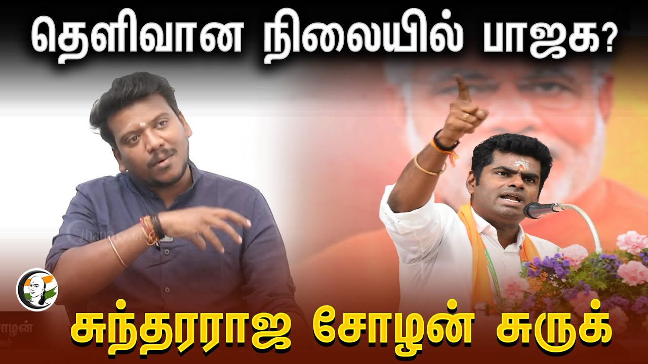 தெளிவான நிலையில் BJP? Sundarraja Cholan சுருக் | Annamalai | Election 2024