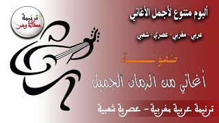 #طفولة_ذكريات من الزمن الجميل أناشيد المخيمات الصيفية