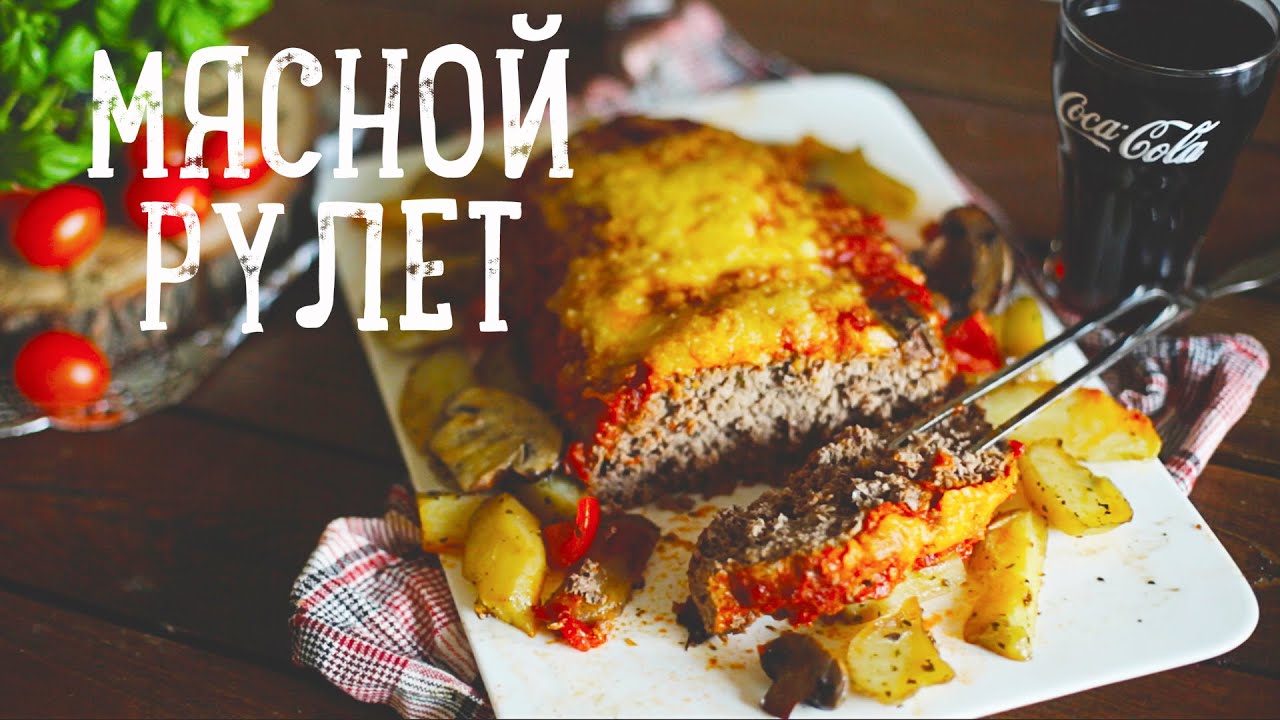 Мясной рулет (Meatloaf) [Рецепты Bon Appetit]