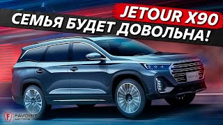 Jetour x90 - САМЫЙ большой семейный кроссовер