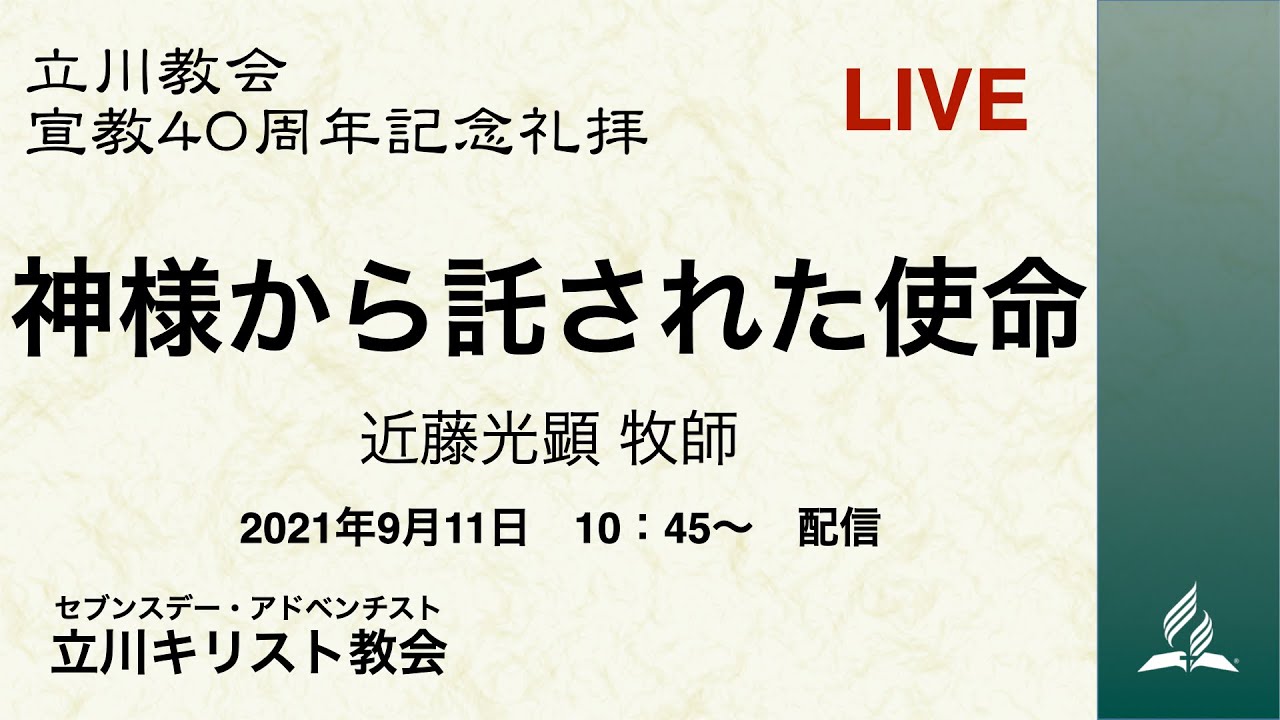 立川教会宣教 40 周年記念礼拝 神様から託された使命 近藤光顕 牧師 2021 09 11 Youtube