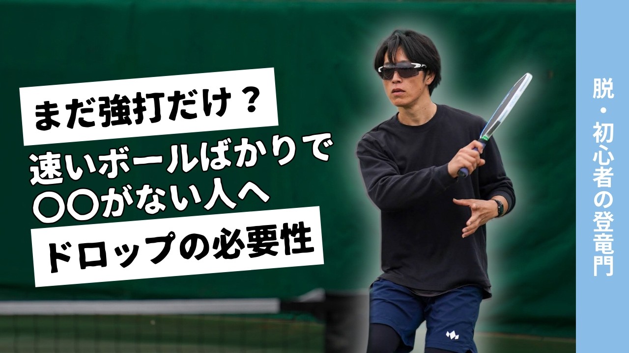 【脱・ゴリ押し】強打ばかりで自滅する人が「ドロップ」を覚えるべき本当の理由